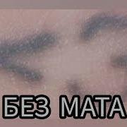 Егор Крид Без Мата