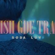 Soda Luv Бищ Где Трэп