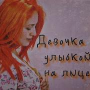 Ярослав Сафронов Девочка С Улыбкой На Лице Текст