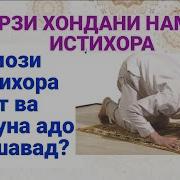 Дуои Намози Истихора
