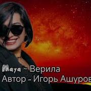 Майя Верила Премьера 2023