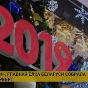 Главная Елка Беларусь