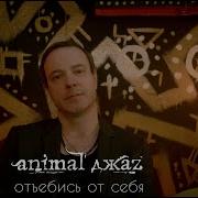 Отьебись От Себя