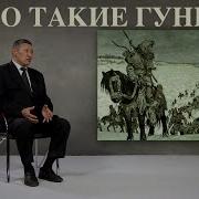 История И Культура Гуннов