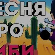 Песня Про Биби Из Бравл Старс