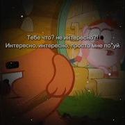 Переозвучка Пина И Нюши