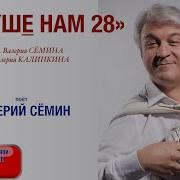 Минус В Душе Нам 28 Валерий Семин