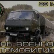 Гимн Военных Автомобилистов