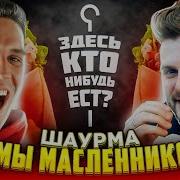 Масленников Открыл Шаурму Здесь Кто Нибудь Есть Feat Макс Брандт