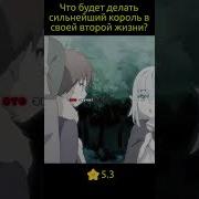 Что Будет Делать Сильнейший Король В Своей Второй Жизни