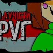 Glitchtale 4 Твой Лучший Друг Undertale Анимация Your Best Friend Animation Rus Dub