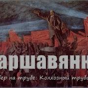 Варшавянка Кавер На Трубе