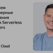 Yandex Serverless Containers