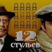 Фильм 12 Стульев С Андреем Мироновым