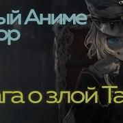 Умный Сага Злой Тани Военная Хроника Маленькой Девочки