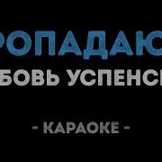 Минусовка Успенская Россия