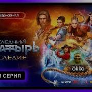 Последний Богатырь Наследие