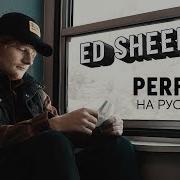 Ed Sheeran Perfect На Русском Russian Cover