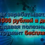 Как Зарабатывать От 1000 Рублей В День Раздавая Полезный Инструмент