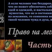 Чингиз Абдуллаев Право На Легенду Часть 4