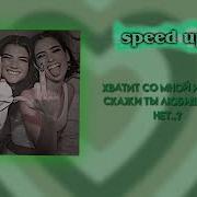 Хватит Со Мной Играть Скажи Ты Любишь Или Нет Speed Up