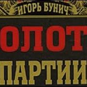 Игорь Бунич Золото Партии