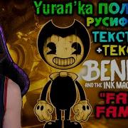 Bendy And The Ink Machine Android Русификатор От Fan C Family Глава 2