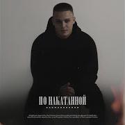 По Накатанной