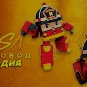 Песня Рой Наш Бесстрашный Герой