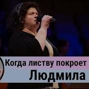 Людмила Стих Когда Листву Покроет Позолота Ц Суламита