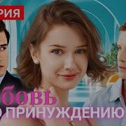 Любовь По Принуждению