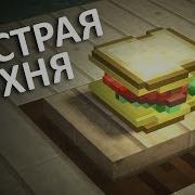 Быстрая Кухня Minecraft Обзор Мода