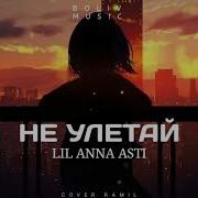 Асти Не Улетай Скачать