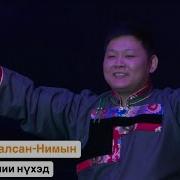 Хани Миниии Нухэд Гандик Галсан Нимын