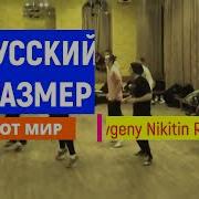 Русский Размер Новое И Ремиксы
