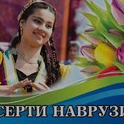 Сурудхои Наврузи2021