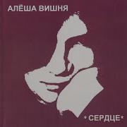Алексей Вишня Зачем Ты Плачешь