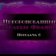 История Франции Передача 6 Диана Де Пуатье Часть 1