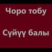 Чоро Тобу Суйуу Балы Минус