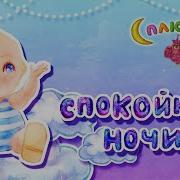 Сплюшка Спокойной Ночи