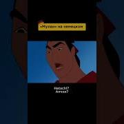 Мулан На Немецком Языке