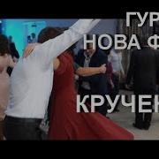 Весілля Гурт Нова Файта Закарапатський Кручений У Два Боки Коломийка