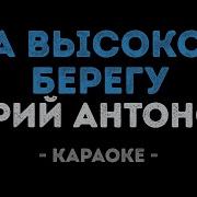 На Высоком Берегу Минус