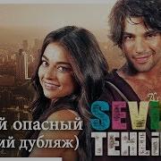 Милая И Опасная Sevimli Tehlikeli