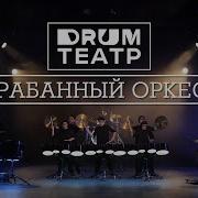 Барабанный Оркестр