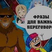 Фразы Для Важных Переговоров