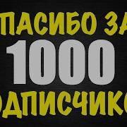 Спасибо За 1000 Подписчиков Мой Голос