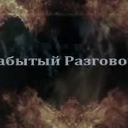 Забытый Разговор Full Album