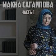 Макка Сагаипова Цветок Моей Души