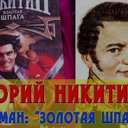 Юрий Никитин Золотая Шпага